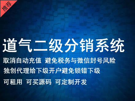 石家庄市道气二级分销系统 分销系统租用 微商分销系统 直销系统